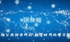 区块链公共课件网站：数