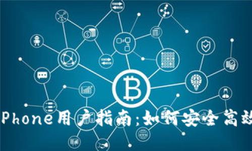 优质TP钱包iPhone用户指南:如何安全高效使用TP钱包