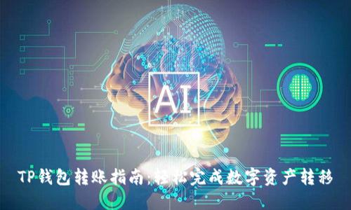 TP钱包转账指南:轻松完成数字资产转移