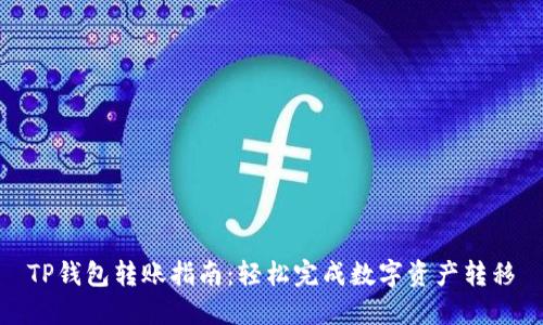 TP钱包转账指南:轻松完成数字资产转移