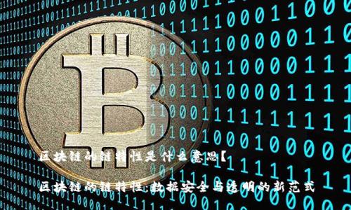 区块链的链特性是什么意思?
区块链的链特性:数据安全与透明的新范式