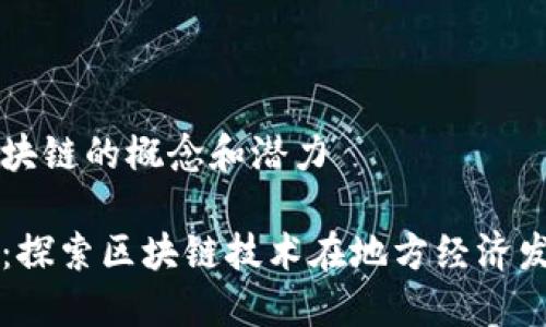 理解庐山区块链的概念和潜力
庐山区块链:探索区块链技术在地方经济发展中的应用
