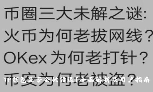 TP钱包是否会被清退?全面解析及用户指南