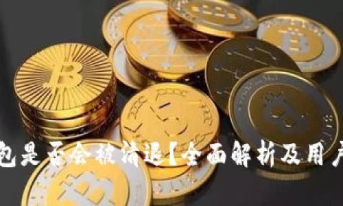 TP钱包是否会被清退?全面解析及用户指南