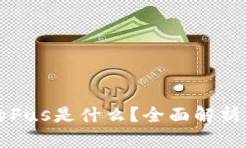 区块链中的Fus是什么?全面解析与应用前景