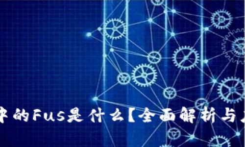 区块链中的Fus是什么?全面解析与应用前景