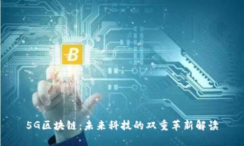 5G区块链:未来科技的双重革新解读