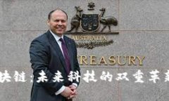 5G区块链：未来科技的双重