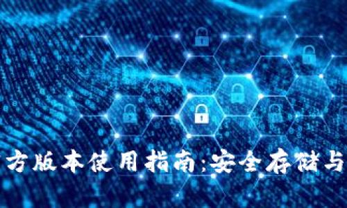 优质TP钱包官方版本使用指南:安全存储与加密资产管理