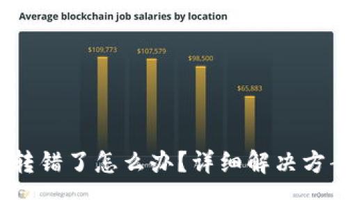 TP钱包转错了怎么办?详细解决方案与建议