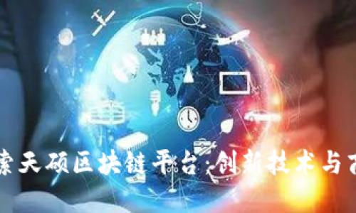 深入探索天硕区块链平台:创新技术与商业应用