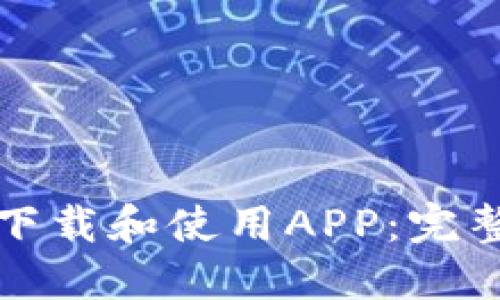 如何在TP交易所下载和使用APP:完整指南与视频教程