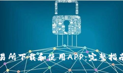 如何在TP交易所下载和使用APP:完整指南与视频教程