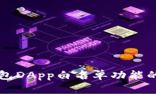 全面解析TP钱包DApp白名单功能的重要性与运用