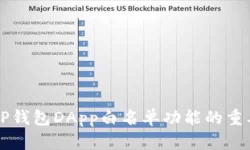 全面解析TP钱包DApp白名单功能的重要性与运用