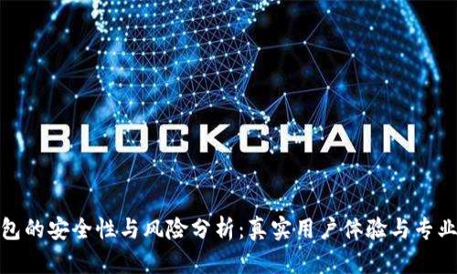 TP钱包的安全性与风险分析:真实用户体验与专业评测