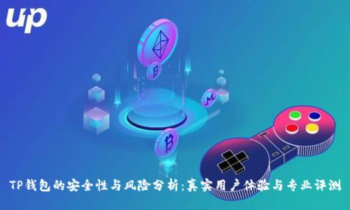 TP钱包的安全性与风险分析:真实用户体验与专业评测