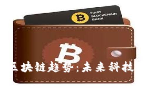 2023年区块链趋势:未来科技的引领者