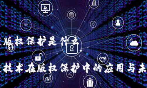 区块链版权保护是什么

区块链技术在版权保护中的应用与未来展望