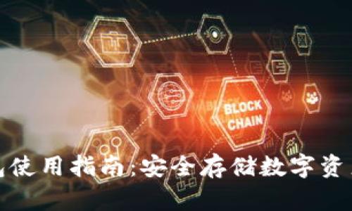TP钱包冷钱包使用指南:安全存储数字资产的必备技巧