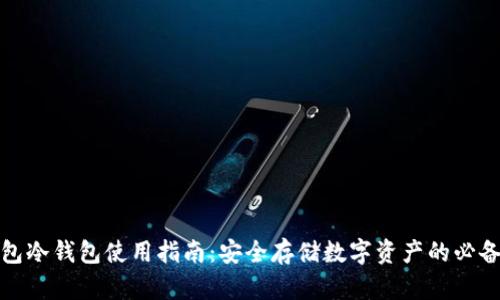TP钱包冷钱包使用指南:安全存储数字资产的必备技巧