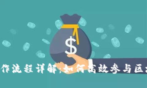 区块链操作流程详解:如何高效参与区块链生态?