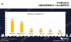 区块链操作流程详解：如