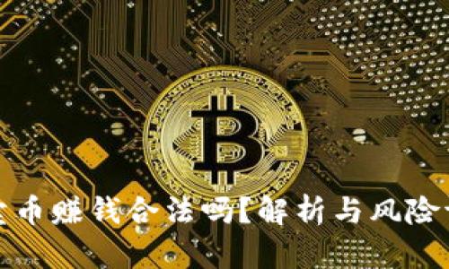 TP卖币赚钱合法吗?解析与风险评估