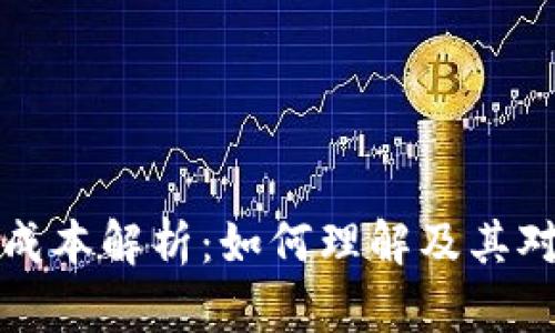 区块链中间成本解析:如何理解及其对企业的影响