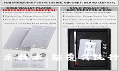 区块链钻石开采技术:颠覆传统行业的新兴力量