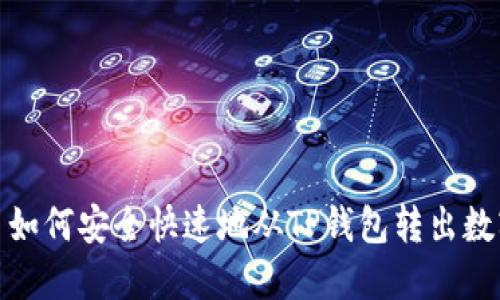 优秀: 如何安全快速地从TP钱包转出数字资产
