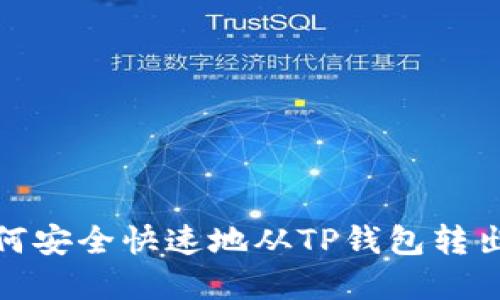 优秀: 如何安全快速地从TP钱包转出数字资产