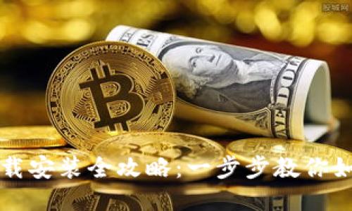优质
华为钱包下载安装全攻略:一步步教你如何轻松设置