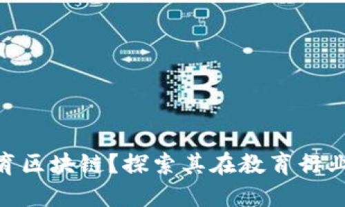 什么是EBC教育区块链?探索其在教育行业的潜力与应用