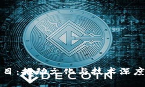 区块链文化项目:推动文化与技术深度融合的新机遇