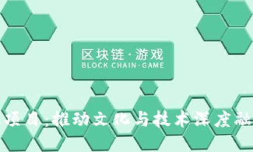 区块链文化项目:推动文化与技术深度融合的新机遇