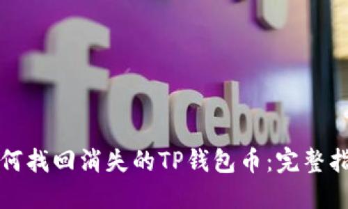 如何找回消失的TP钱包币:完整指南