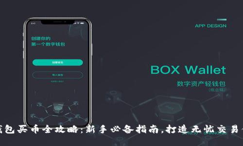 TP钱包买币全攻略:新手必备指南,打造无忧交易体验
