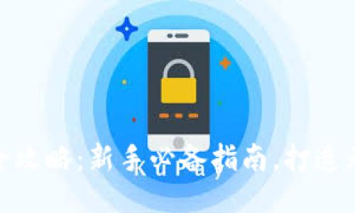 TP钱包买币全攻略:新手必备指南,打造无忧交易体验