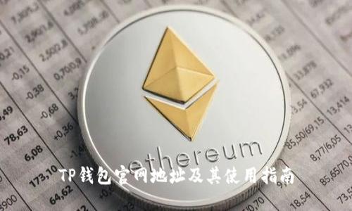 TP钱包官网地址及其使用指南