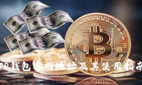 TP钱包官网地址及其使用指南
