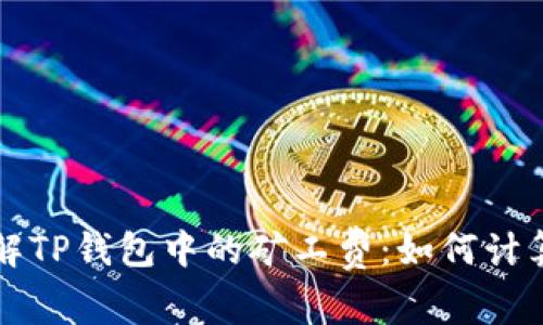 深入了解TP钱包中的矿工费:如何计算与指南