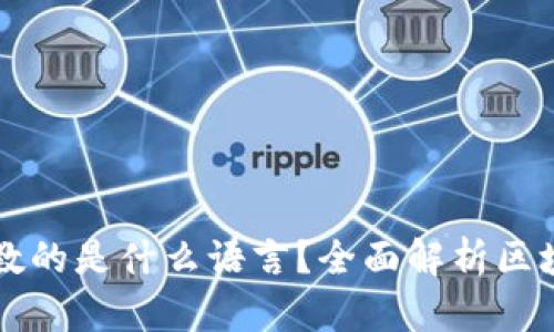 区块链工程教的是什么语言?全面解析区块链开发语言