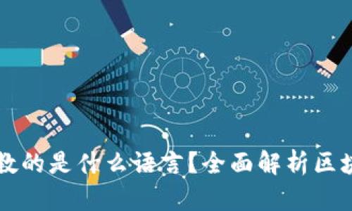 区块链工程教的是什么语言?全面解析区块链开发语言