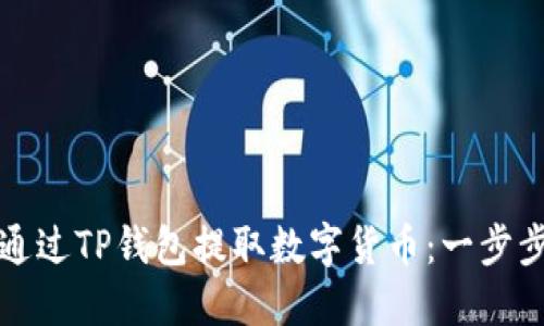 如何通过TP钱包提取数字货币:一步步指南