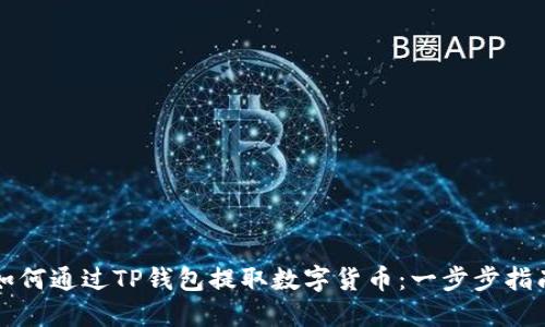 如何通过TP钱包提取数字货币:一步步指南