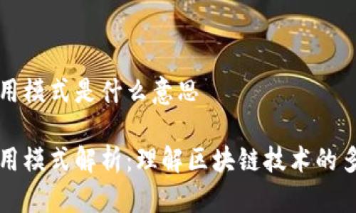 区块链应用模式是什么意思
区块链应用模式解析:理解区块链技术的多元化实现