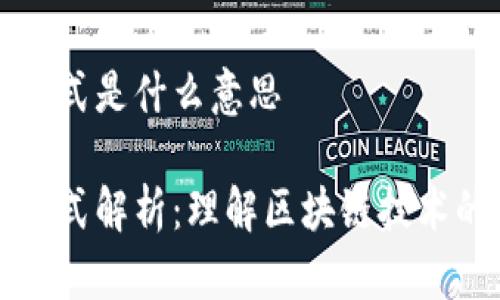 区块链应用模式是什么意思
区块链应用模式解析:理解区块链技术的多元化实现
