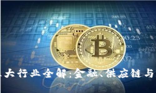 区块链三大行业全解:金融、供应链与数据安全