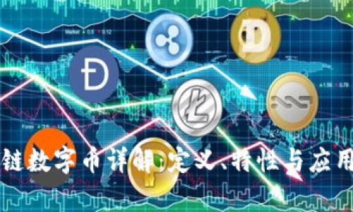 区块链数字币详解:定义、特性与应用前景